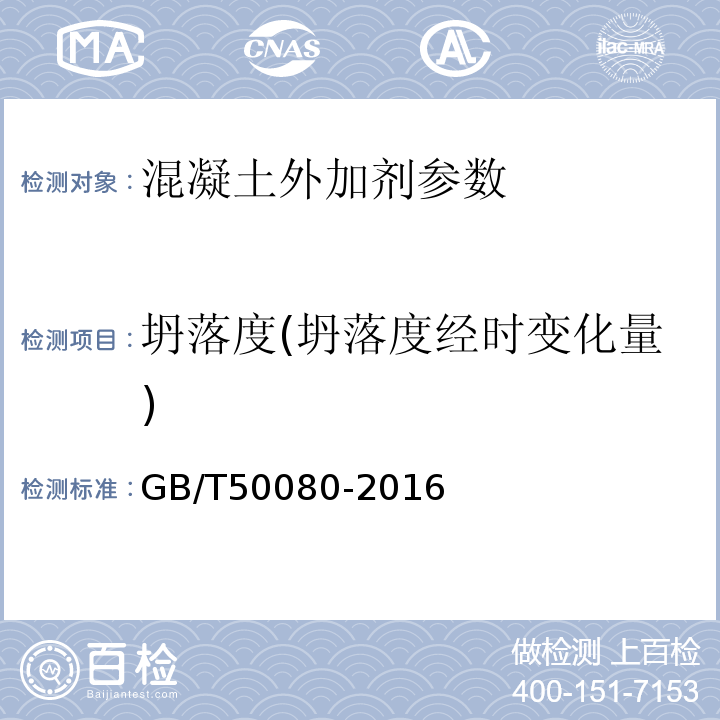 坍落度(坍落度经时变化量) 普通混凝土拌合物性能试验方法标准 GB/T50080-2016