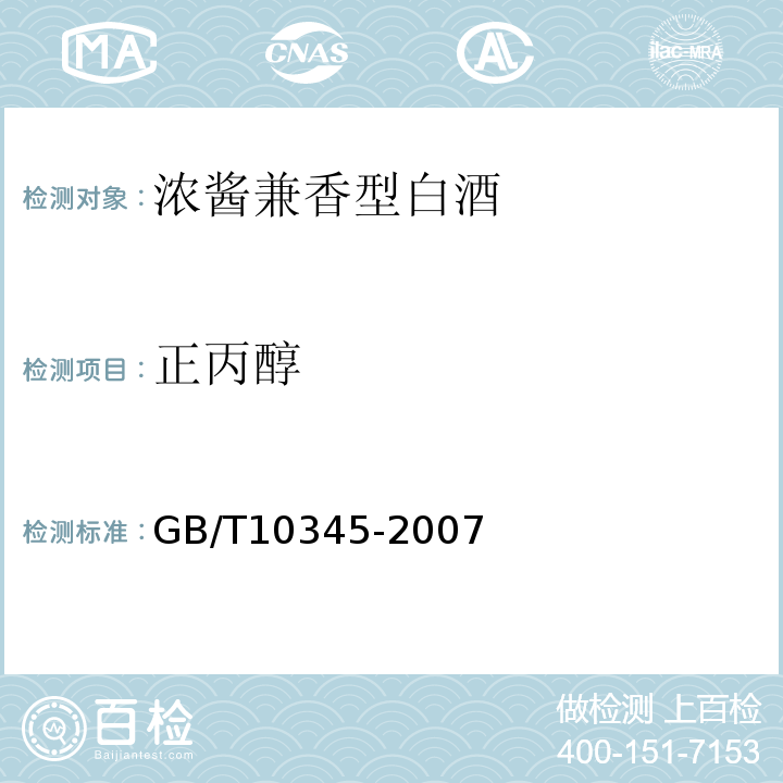 正丙醇 检验方法GB/T10345-2007