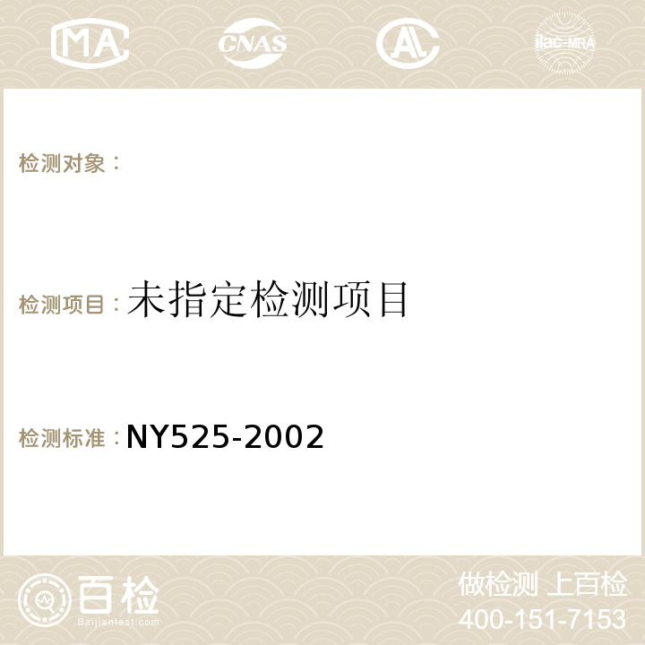  NY 525-2002 有机肥料