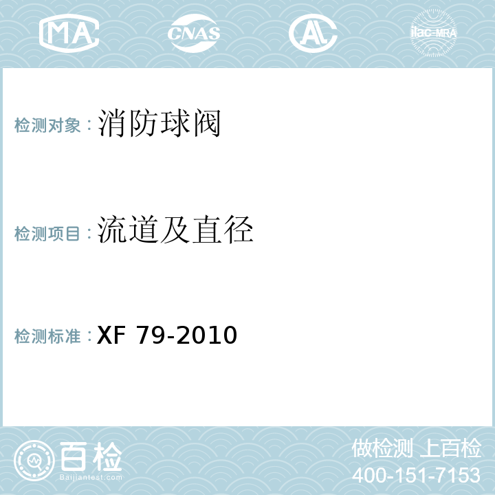 流道及直径 消防球阀性能要求和试验方法XF 79-2010