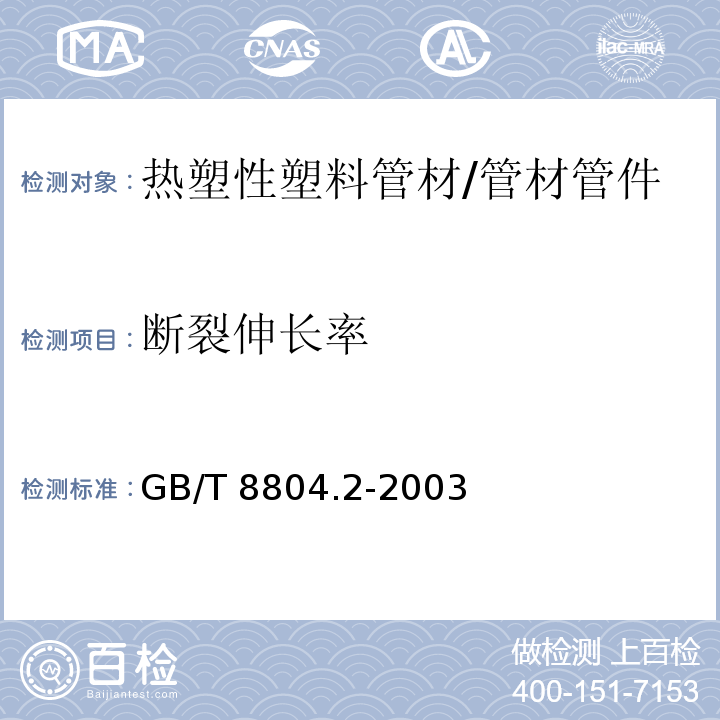 断裂伸长率 热塑性塑料管材 拉伸性能测定 第2部分：硬聚氯乙烯（PVC-U)、氯化聚氯乙烯（PVC-C)和高抗冲聚氯乙烯（PVC-HI)管材 /GB/T 8804.2-2003