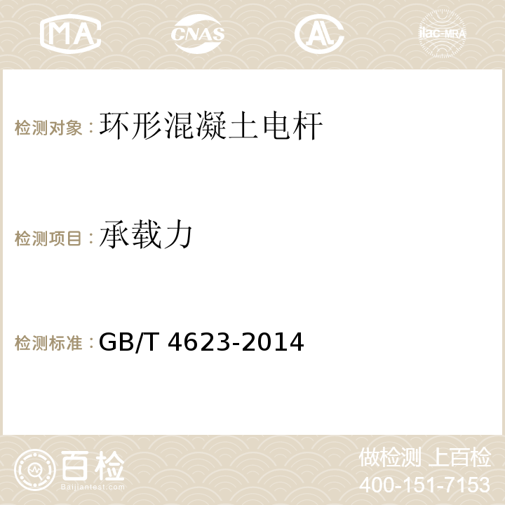 承载力 环形混凝土电杆GB/T 4623-2014