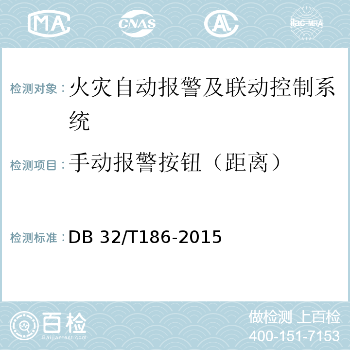 手动报警按钮（距离） DB32/T 186-2015 建筑消防设施检测技术规程