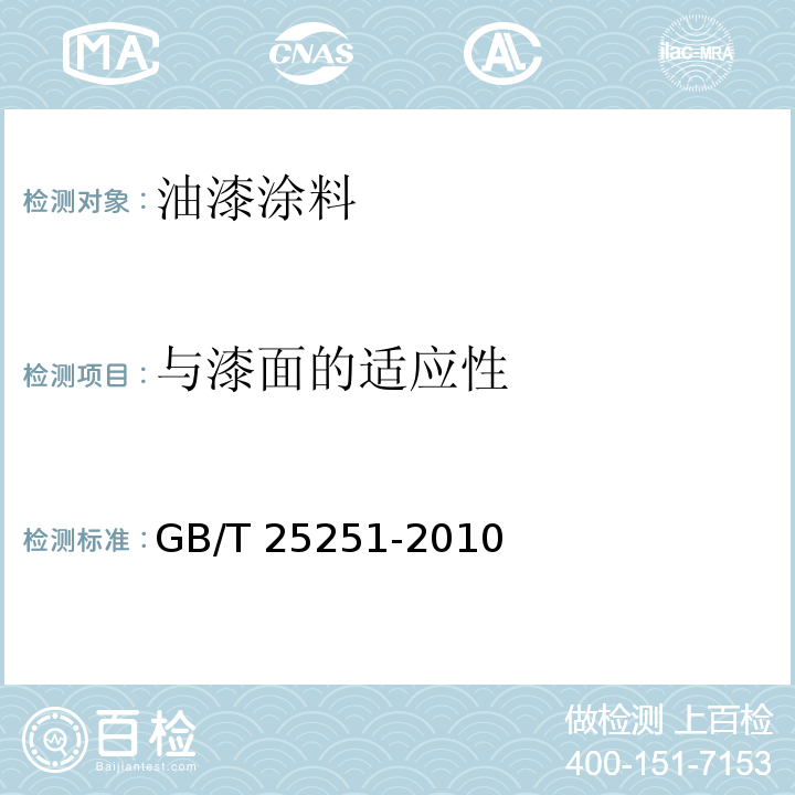 与漆面的适应性 醇酸树脂涂料 GB/T 25251-2010 （5.14）
