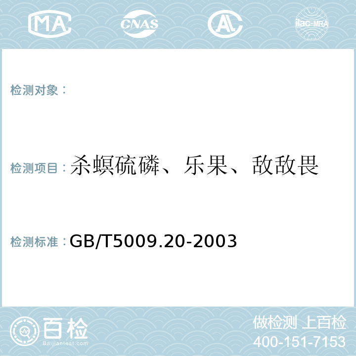 杀螟硫磷、乐果、敌敌畏 食品中有机磷农药残留量的测定GB/T5009.20-2003