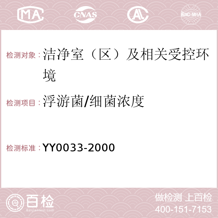 浮游菌/细菌浓度 YY0033-2000无菌医疗器具生产管理规范附录C