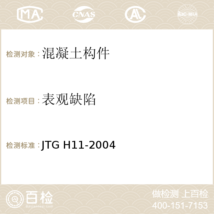 表观缺陷 公路桥涵养护规范 （JTG H11-2004）