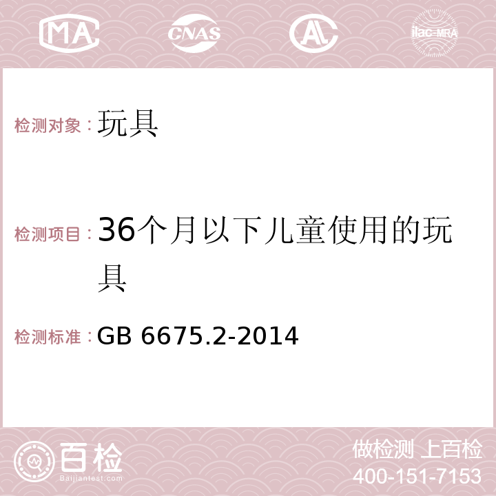 36个月以下儿童使用的玩具 玩具安全 第2部分：机械与物理性能 　GB 6675.2-2014