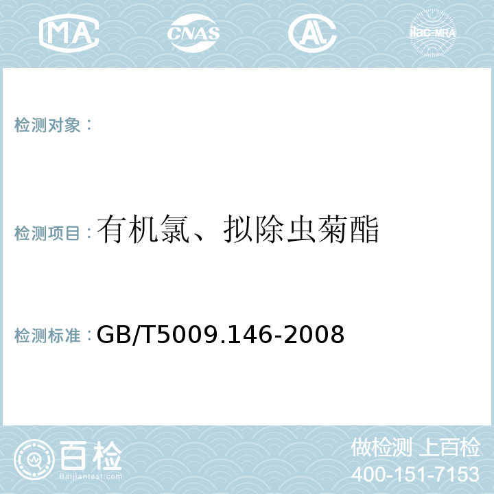 有机氯、拟除虫菊酯 植物性食品中有机氯、拟除虫菊酯类农药残留量的测定GB/T5009.146-2008