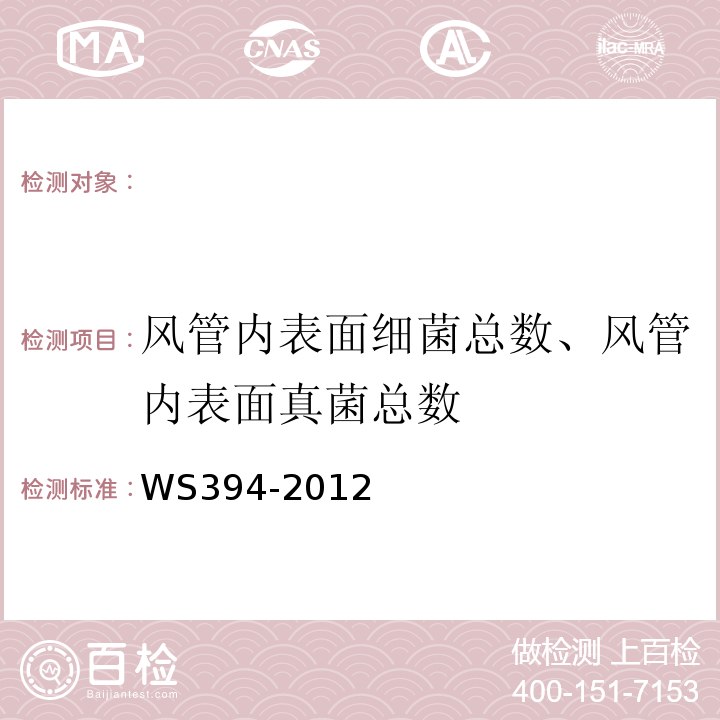 风管内表面细菌总数、风管内表面真菌总数 公共场所集中空调通风系统卫生规范WS394-2012(附录I)