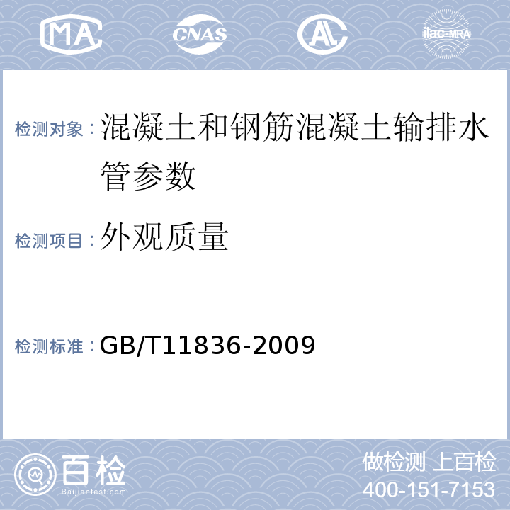 外观质量 混凝土和钢筋混凝土输排水管GB/T11836-2009