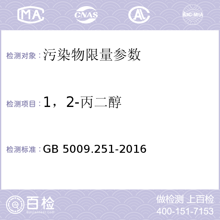 1，2-丙二醇 食品安全国家标准 食品中1；2-丙二醇的测定 GB 5009.251-2016