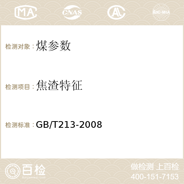 焦渣特征 煤的发热量测定方法 GB/T213-2008