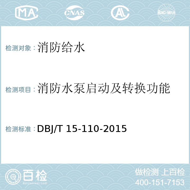 消防水泵启动
及转换功能 建筑防火及消防设施检测技术规程 DBJ/T 15-110-2015