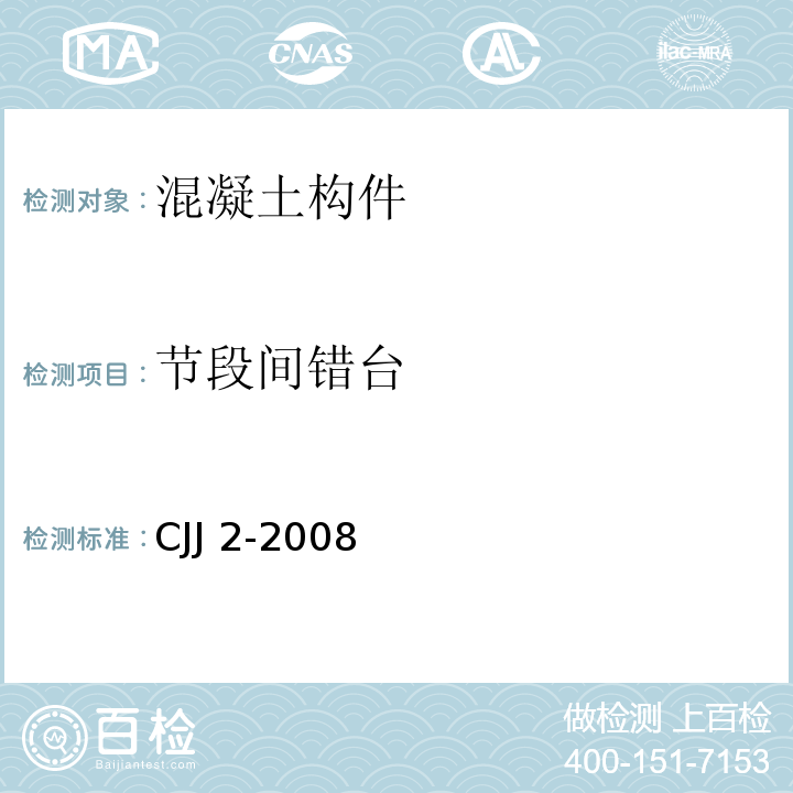 节段间错台 城市桥梁工程施工与质量验收规范 CJJ 2-2008