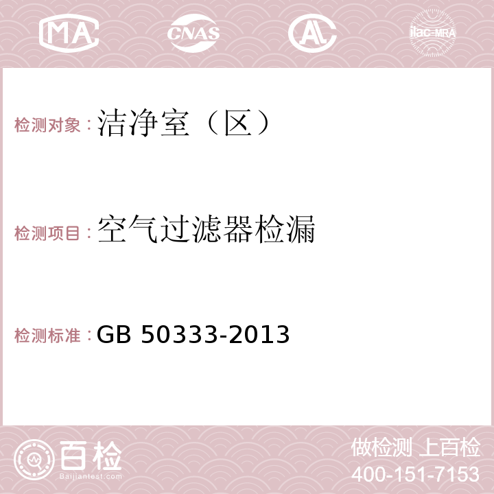 空氣過濾器檢漏 醫院潔凈手術部建筑技術規范GB 50333-2013