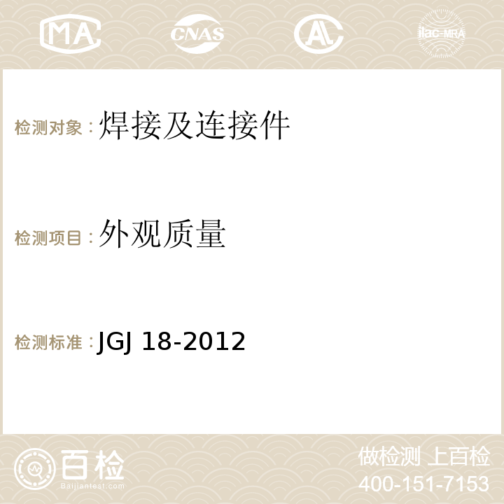 外观质量 钢筋焊接及验收规程 5.1.2 JGJ 18-2012