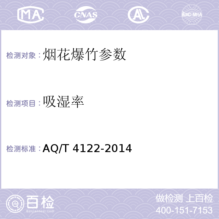 吸湿率 烟花爆竹药剂 吸湿率的测定AQ/T 4122-2014