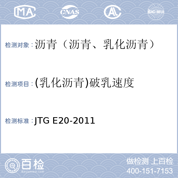 (乳化沥青)破乳速度 公路工程沥青及沥青混合料试验规程 JTG E20-2011