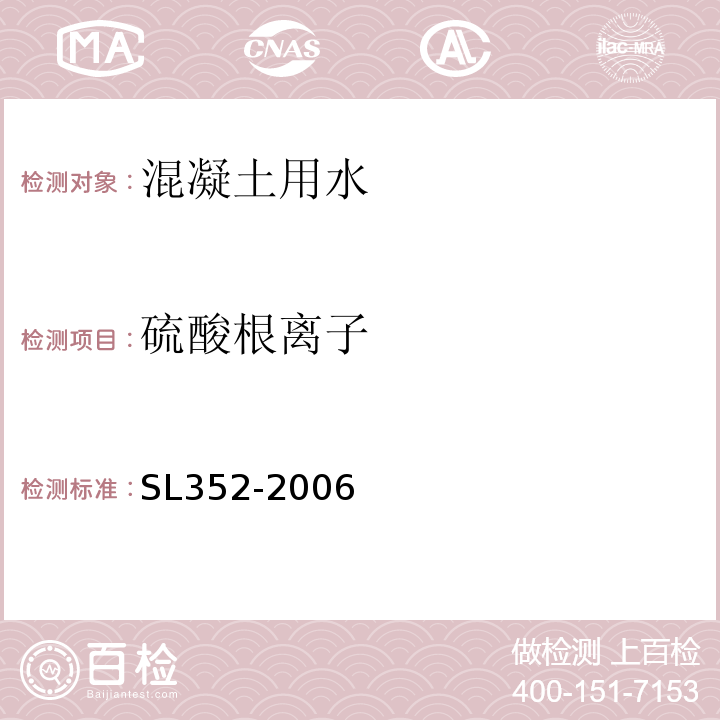 硫酸根离子 水工混凝土试验规程 SL352-2006（9.9）