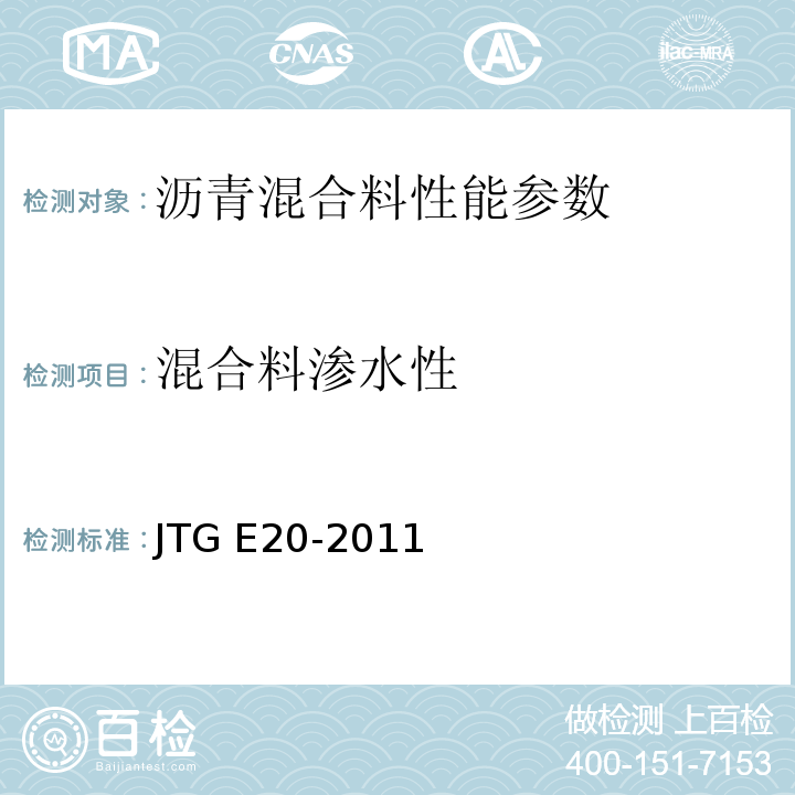 混合料渗水性 公路工程沥青及沥青混合料试验规程 JTG E20-2011