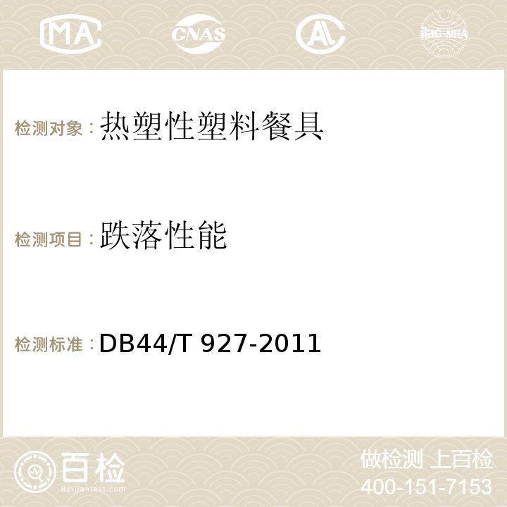跌落性能 热塑性塑料餐具DB44/T 927-2011