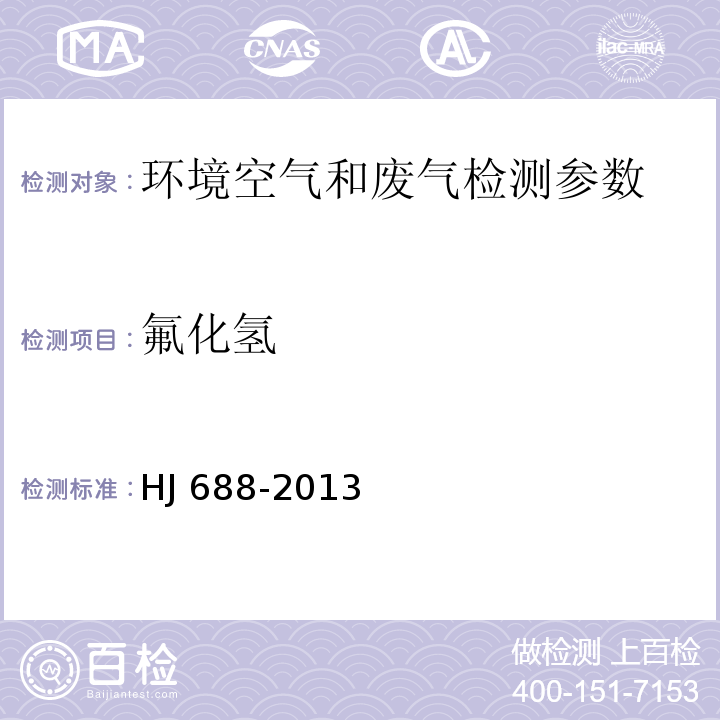 氟化氫 固定污染源廢氣 氟化氫的測定 離子色譜法（暫行）（HJ 688-2013)