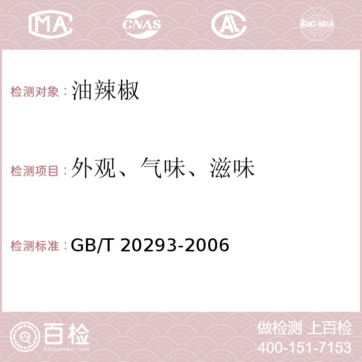 外观、气味、滋味 油辣椒 GB/T 20293-2006 中5.1