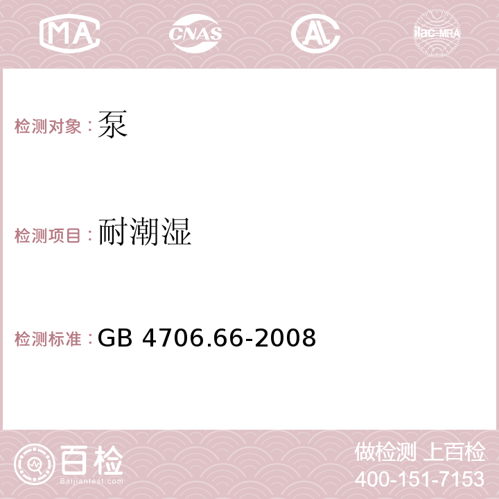 耐潮湿 家用和类似用途电器的安全 泵的特殊要求GB 4706.66-2008