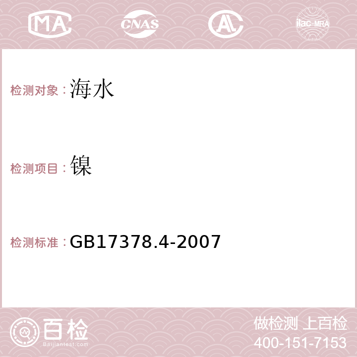 鎳 海洋監測規范 第4部分 海水分析 42 鎳GB17378.4-2007僅做無火焰原子吸收分光光度法
