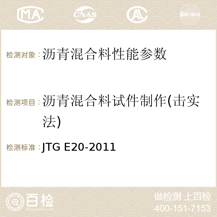 沥青混合料试件制作(击实法) 公路工程沥青及沥青混合料试验规程 JTG E20-2011