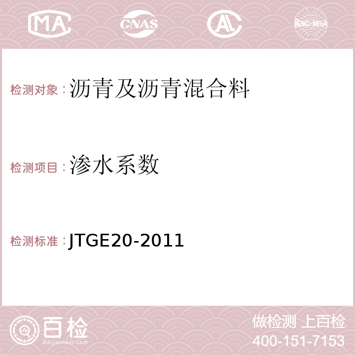 渗水系数 公路工程沥青及沥青混合料试验规程 （JTGE20-2011)