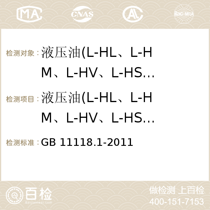液压油(L-HL、L-HM、L-HV、L-HS、L-HG) GB 11118.1-2011 液压油(L-HL、L-HM、L-HV、L-HS、L-HG)