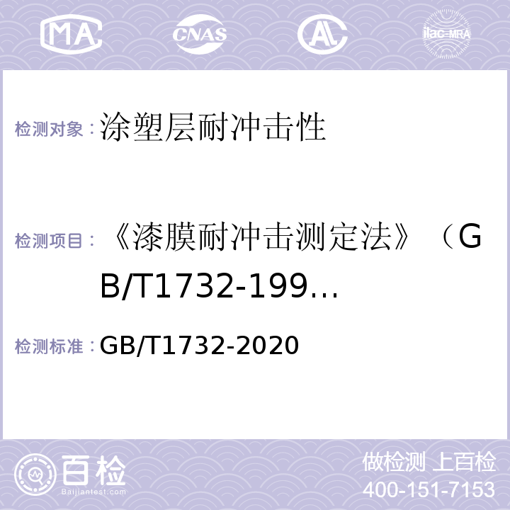 《漆膜耐冲击测定法》（GB/T1732-1993） GB/T 1732-2020 漆膜耐冲击测定法