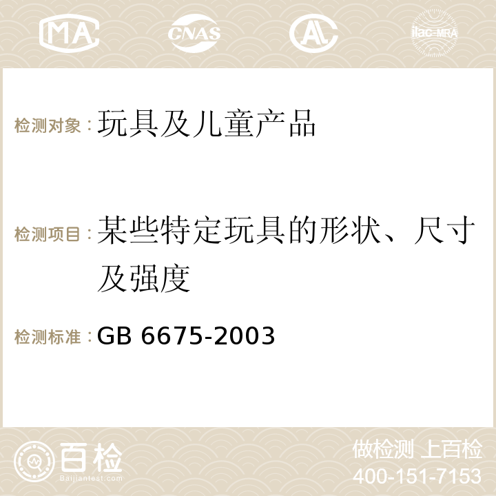 某些特定玩具的形状、尺寸及强度 国家玩具安全技术规范GB 6675-2003