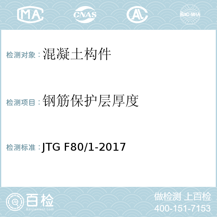 钢筋保护层厚度 公路工程质量检验评定标准 第一册 土建工程 JTG F80/1-2017