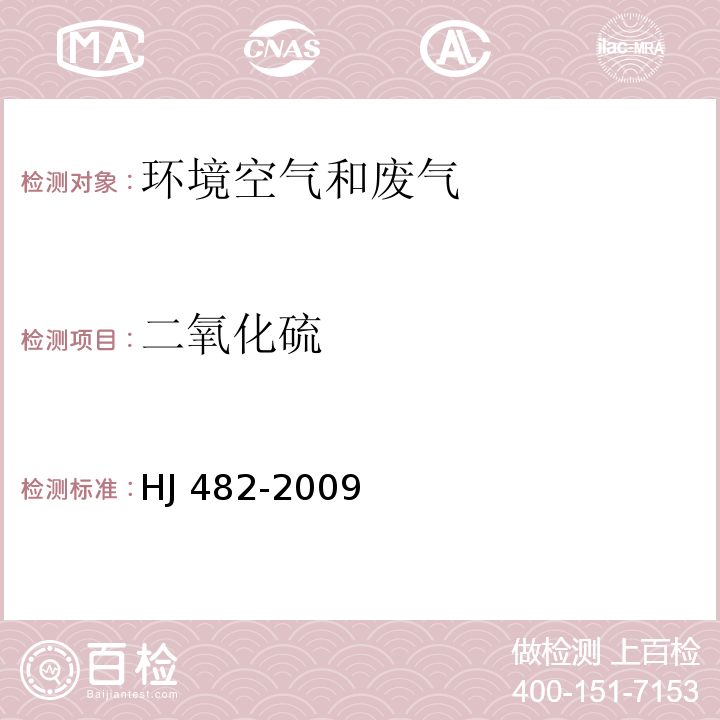 二氧化硫 环境空气 二氧化硫的测定 甲醛吸收-盐酸副玫瑰苯胺分光光度法HJ 482-2009及其修改单