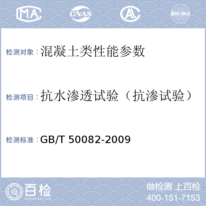 抗水渗透试验（抗渗试验） 普通混凝土长期性能和耐久性能试验方法标准 GB/T 50082-2009