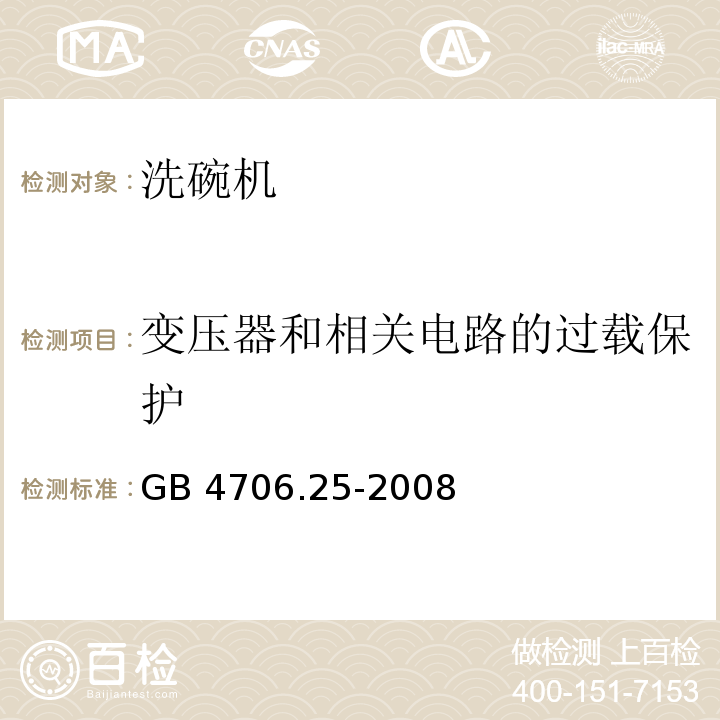 变压器和相关电路的过载保护 家用和类似用途电器的安全 洗碗机的特殊要求GB 4706.25-2008