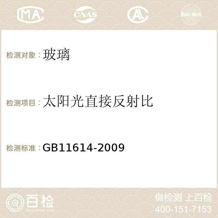 太阳光直接反射比 中空玻璃 GB11614-2009