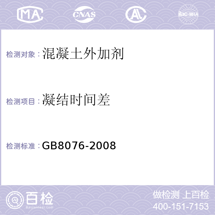 凝结时间差 混凝土外加剂 GB8076-2008