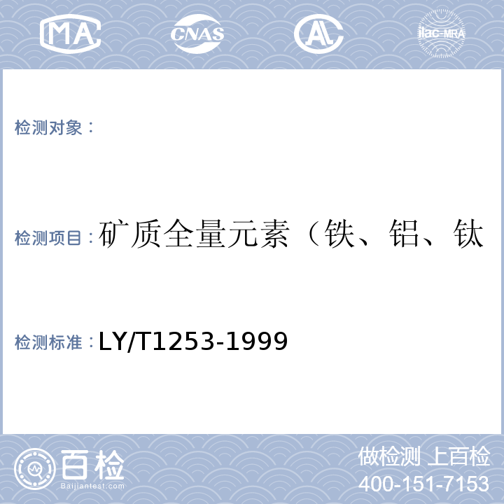 矿质全量元素（铁、铝、钛、锰、钙、镁、磷）烧失量 LY/T 1253-1999 森林土壤矿质全量元素(硅、铁、铝、钛、锰、钙、镁、磷)烧失量的测定