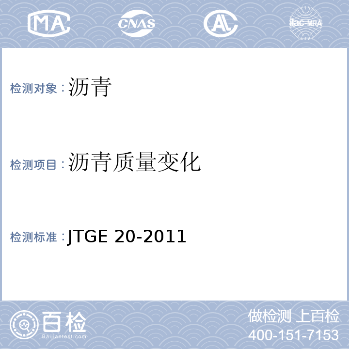 沥青质量变化 公路工程沥青及沥青混合料试验规程 JTGE 20-2011