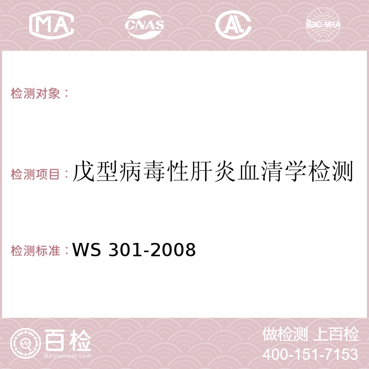 戊型病毒性肝炎血清学检测 戊型病毒性肝炎诊断标准WS 301-2008(附录A)