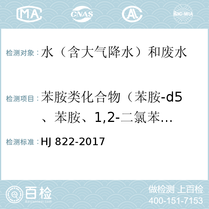 苯胺类化合物（苯胺-d5、苯胺、1,2-二氯苯-d4、2-氯苯胺、3-氯苯胺、4-氯苯胺、4-溴苯胺、2-硝基苯胺、2,4,6-三氯苯胺、3,4-二氯苯胺、3-硝基苯胺、2,4,5-三氯苯胺、4-氯-2-硝基苯胺、4-硝基苯胺、2-氯-4-硝基苯胺、2,6-二氯-4-硝基苯胺、菲-d10、2-溴-6-氯-4-硝基苯胺、2-氯-4,6-二硝基苯胺、2,6-二溴-4-硝基苯胺、2,4-二硝基苯胺、2-溴-4,6-二硝基苯胺） 水质 苯胺类化合物的测定 气相色谱-质谱法 HJ 822-2017