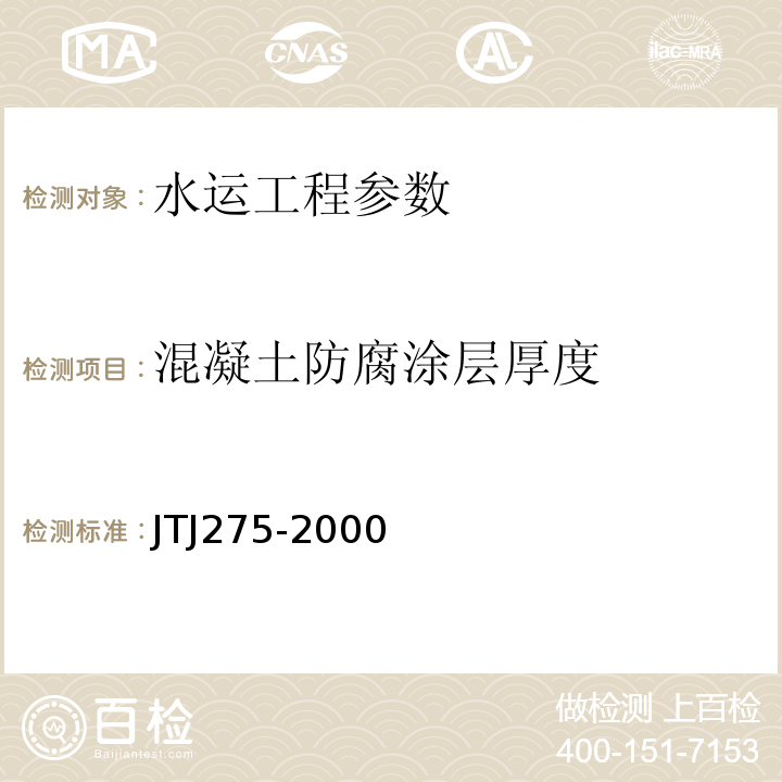 混凝土防腐涂层厚度 TJ 275-2000 海港工程混凝土结构防腐蚀技术规范 JTJ275-2000