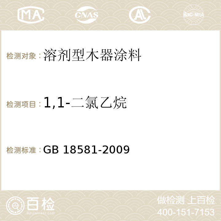 1,1-二氯乙烷 室内装饰装修材料 溶剂型木器涂料中有毒有害物质限量GB 18581-2009