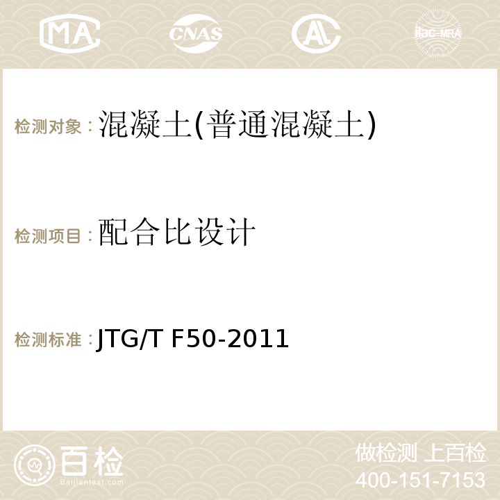 配合比设计 公路桥涵施工技术规范 JTG/T F50-2011/附录B2