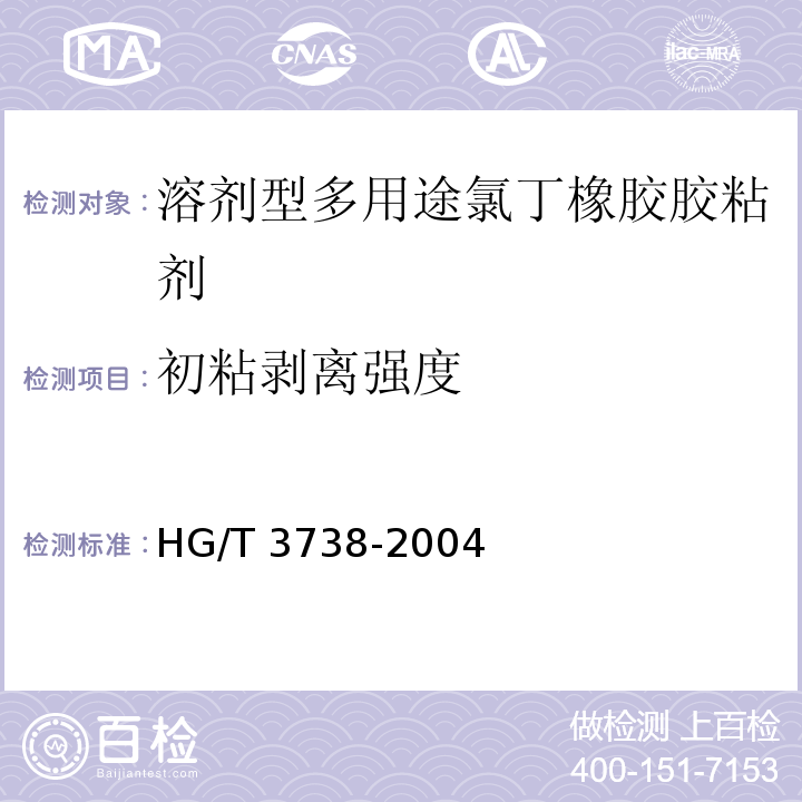 初粘剥离强度 溶剂型多用途氯丁橡胶胶粘剂 HG/T 3738-2004（附录B）