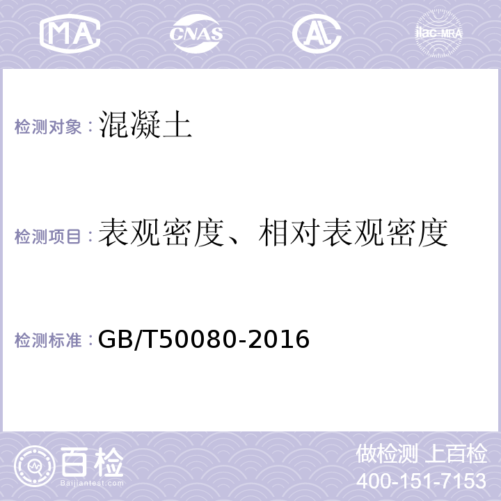 表观密度、相对表观密度 GB/T 50080-2016 普通混凝土拌合物性能试验方法标准(附条文说明)